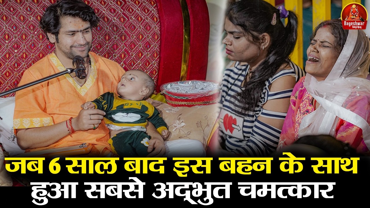जब 6 साल बाद इस बहन के साथ हुआ सबसे अद्भुत चमत्कार | Bageshwar Dham Sarkar | Latest Divya Darbar