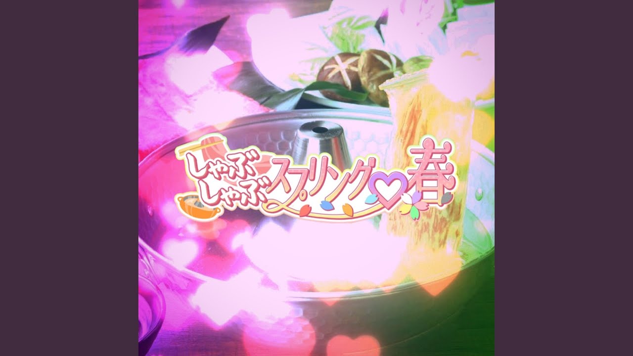 しゃぶしゃぶスプリング♡春