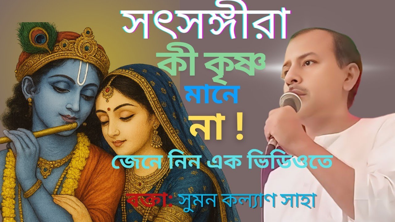 সৎসঙ্গীরা কী কৃষ্ণ মানে না❌!!! সকল হিন্দুদের জানতে হবে॥ Sumon Kalyan Saha speech.