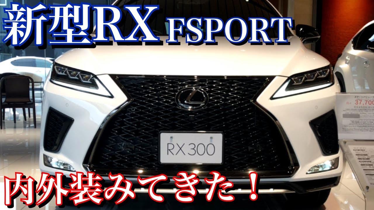 新型レクサスRX300 FSPORTの内外装じっくりみたけど３眼LEDがカッコイイ!!