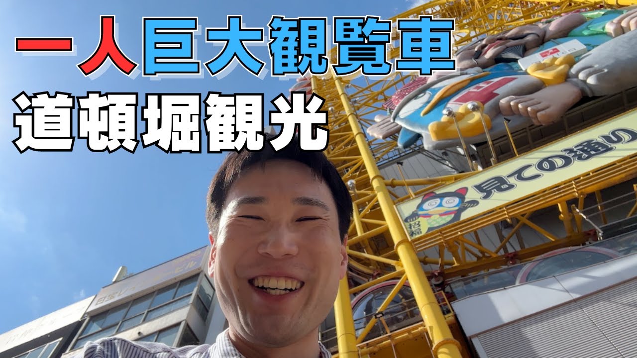 道頓堀の巨大観覧車に一人で乗ってチョー楽しい！【Vlog】