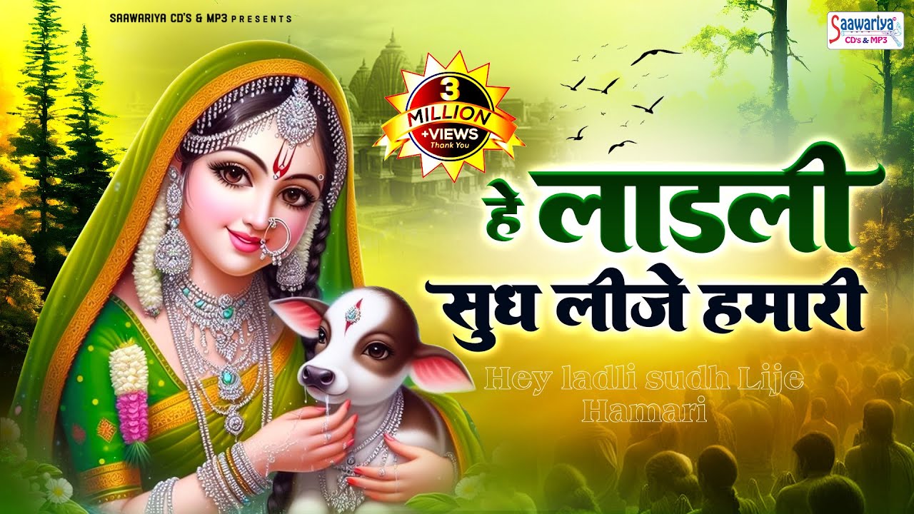 हे लाड़ली सुध लीजे हमारी ~ Hey Ladli Sudh Lije Hamari ~ chitra vichitra ji maharaj Bhajan