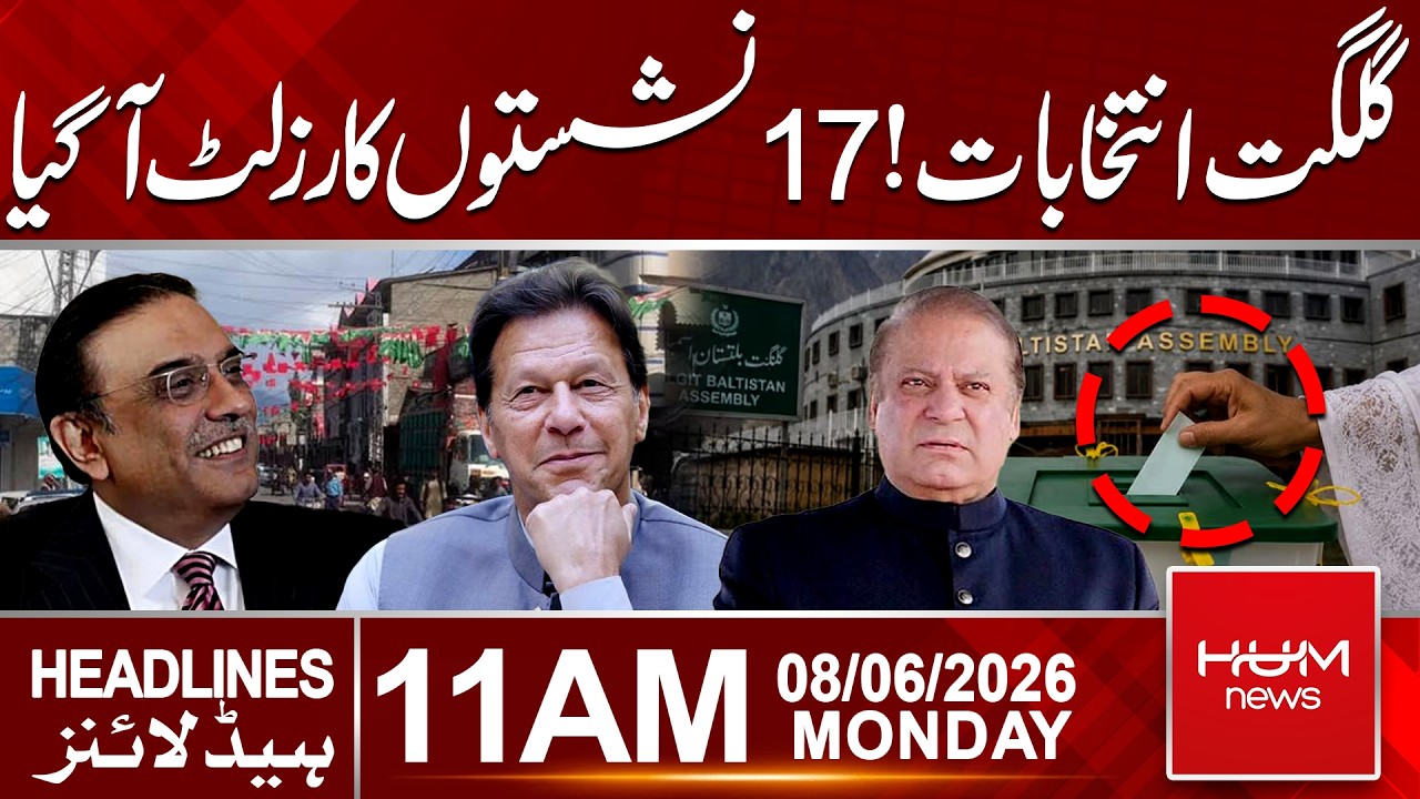 Gilgit-Baltistan Elections 2026: Results Decided on 17 Seats | 11 AM Headlines | Hum News |
