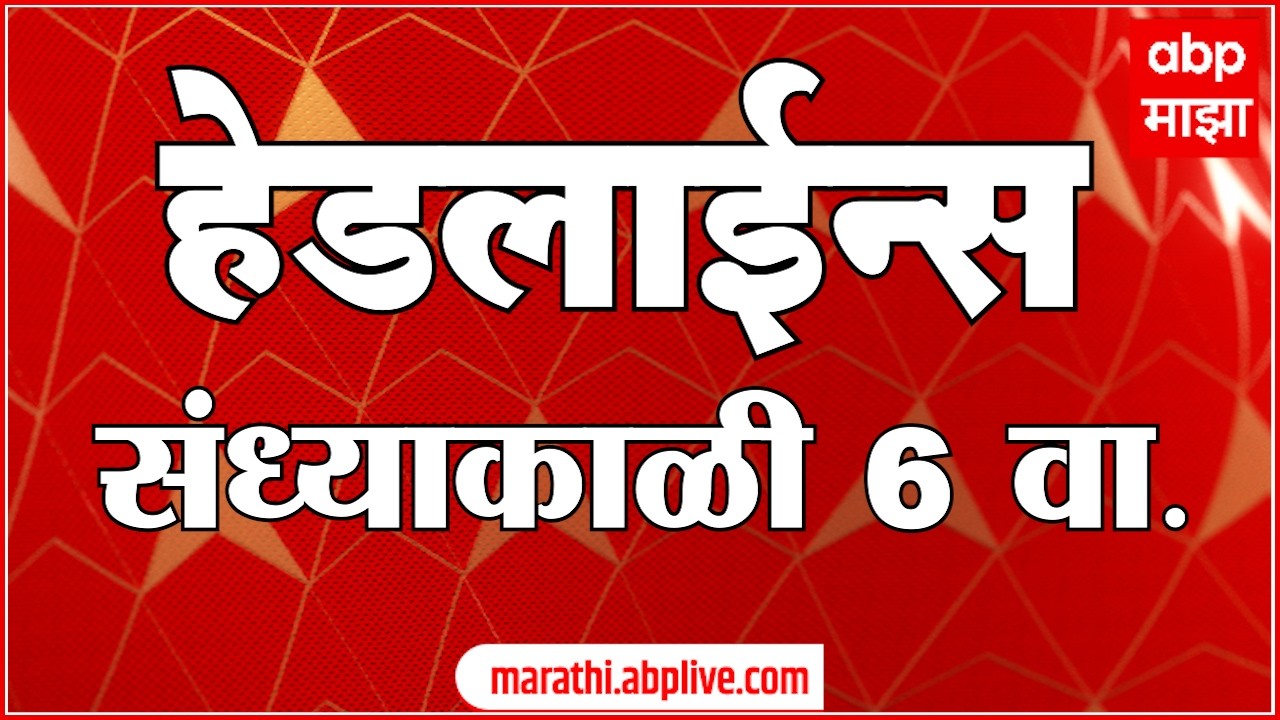 ABP Majha Headlines Today : 06PM: एबीपी माझा हेडलाईन्स : 13 March 2026 : ABP Majha