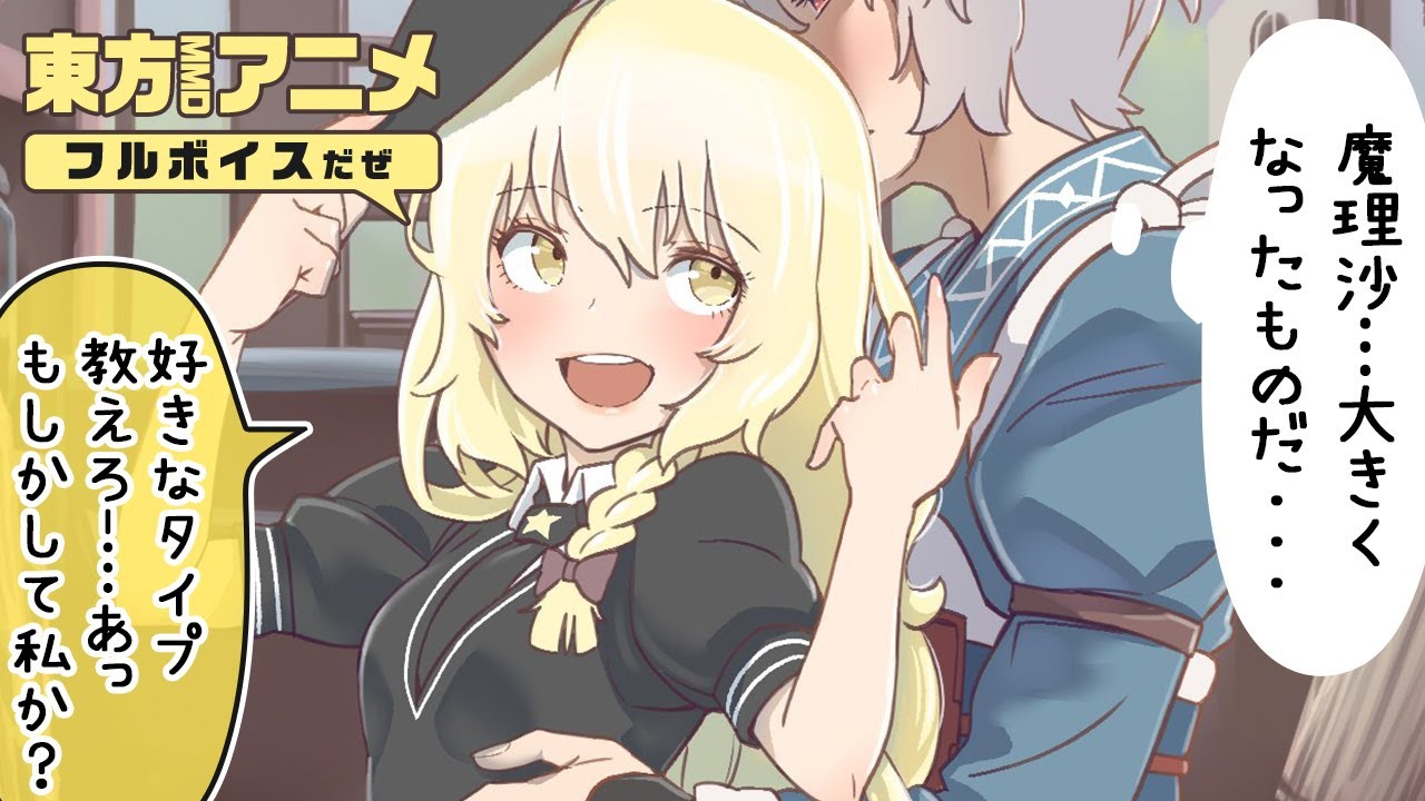 【東方アニメ】可愛い魔理沙の話💖そうだ 香霖堂、 行こう。【東方MMD】【声あり 茶番劇】