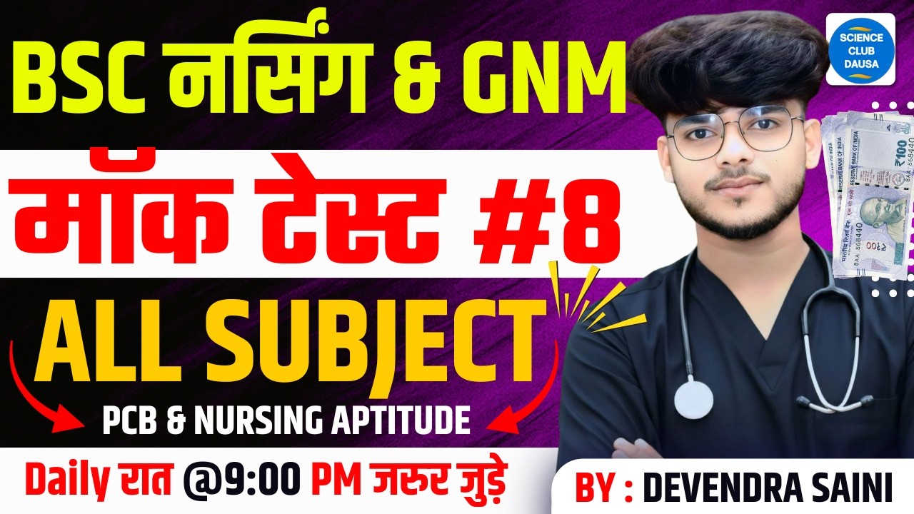BSC नर्सिंग पैरामेडिकल LIVE TEST -22 BSc Nursing Entrance Exam 2026 |BSc Nursing Exam Pyq Solution