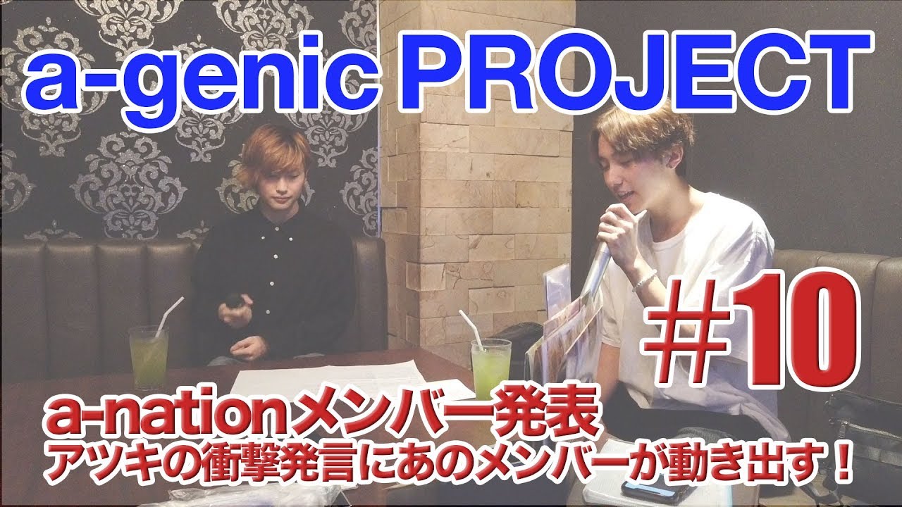 a-genic PROJECT #10 ＜a-nationメンバー発表編＞