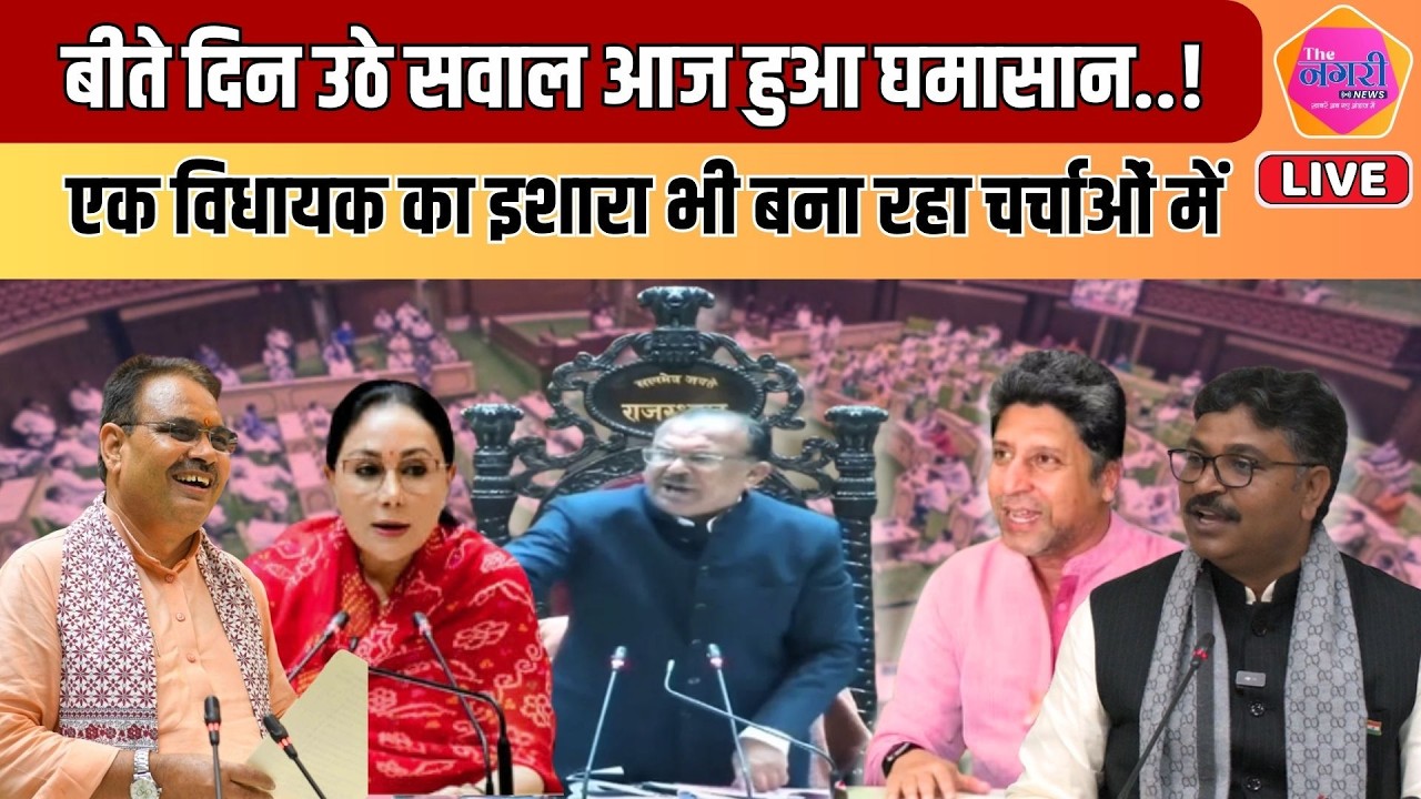 Rajasthan Budget सत्र में हर दिन तीखी नोंकझोंक, आज फिर से भीड़ गए Jully - Jogaram Patel