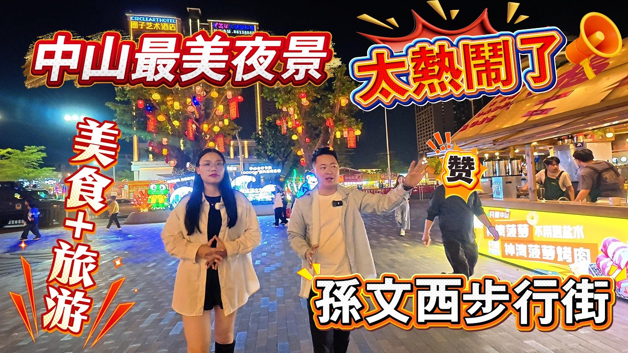 深夜探訪｜中山好玩好去處｜孫文西步行街｜人山人海夜市｜西區東區岐江夜市｜美食+旅遊好去處｜酒吧街｜小食街｜燒烤檸檬茶｜中山最美夜景｜國際酒店｜富華酒店｜亞朵酒店旁