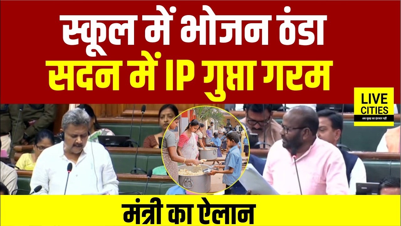 Bihar के Govt School में भोजन मिल रहा ठंडा, IP Gupta ने उठाया सवाल, मंत्री Sunil kumar का ऐलान....