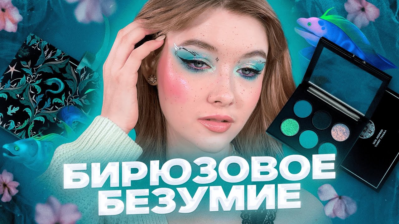 Приплыла! 🌊 Злонравная Зубастая Мурена от ТАММИ ТАНУКА | #конкурс Обзор и 3 макияжа