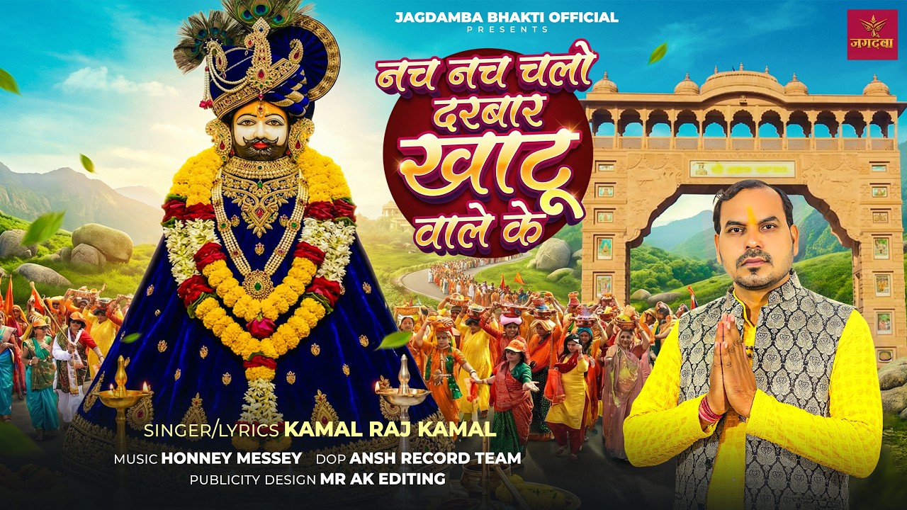 Nach Nach Chalo Darbaar Khatu Wale ke || Khatu Shyam Bhajan || Bhajan || Kamal Raj Kamal
