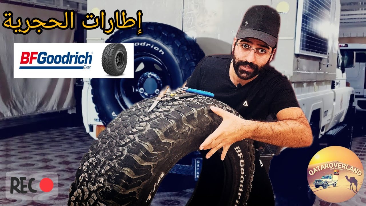 إطارات الحجرية وميزاتها BFGOODRICH