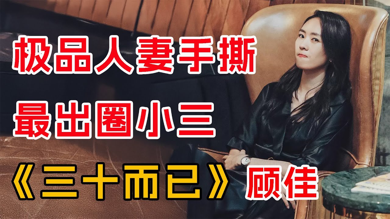 极品人妻手撕最出圈小三！一口气看完《三十而已》顾佳篇