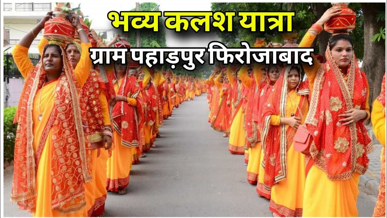 Kalash yatra ll ashu krishna ji maharaj ll ग्राम पहाड़पुर फिरोजाबाद ll भव्य कलश यात्रा ll 