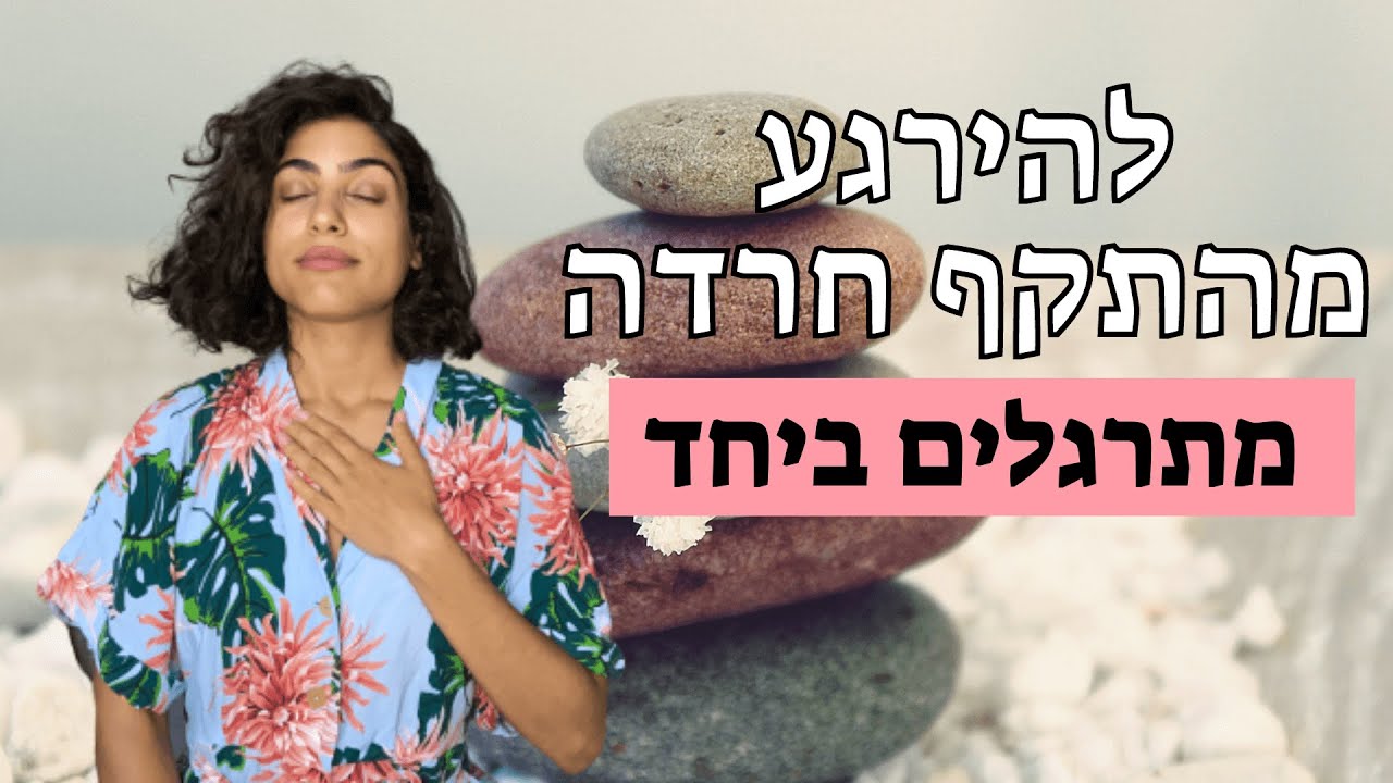 איך להירגע מהתקף חרדה 1