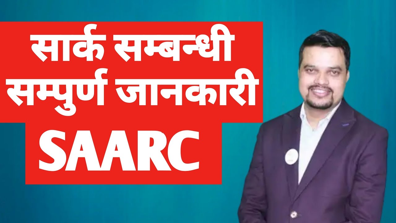 सार्क सम्बन्धी सम्पूर्ण जानकारी || SAARC by Mitra Ghimire Sir || Loksewa Class