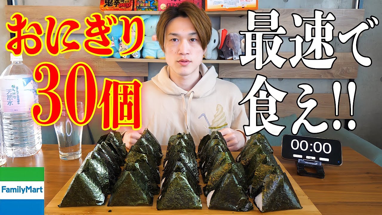 【最速チャレンジ】コンビニおにぎり30個を最速目指してタイムアタック‼️【ぞうさんパクパク】【大食い】