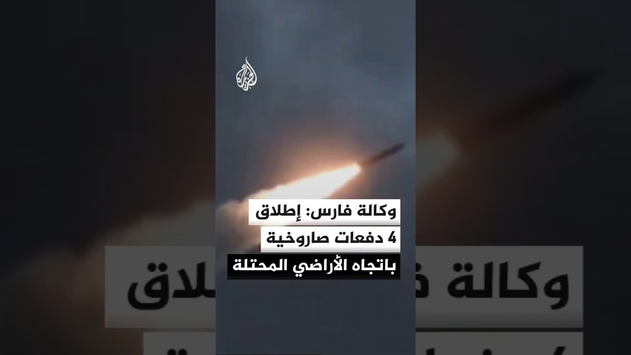 وكالة أنباء فارس الإيرانية: إطلاق دفعة صاروخية رابعة من إيران باتجاه الأراضي المحتلة خلال ساعتين