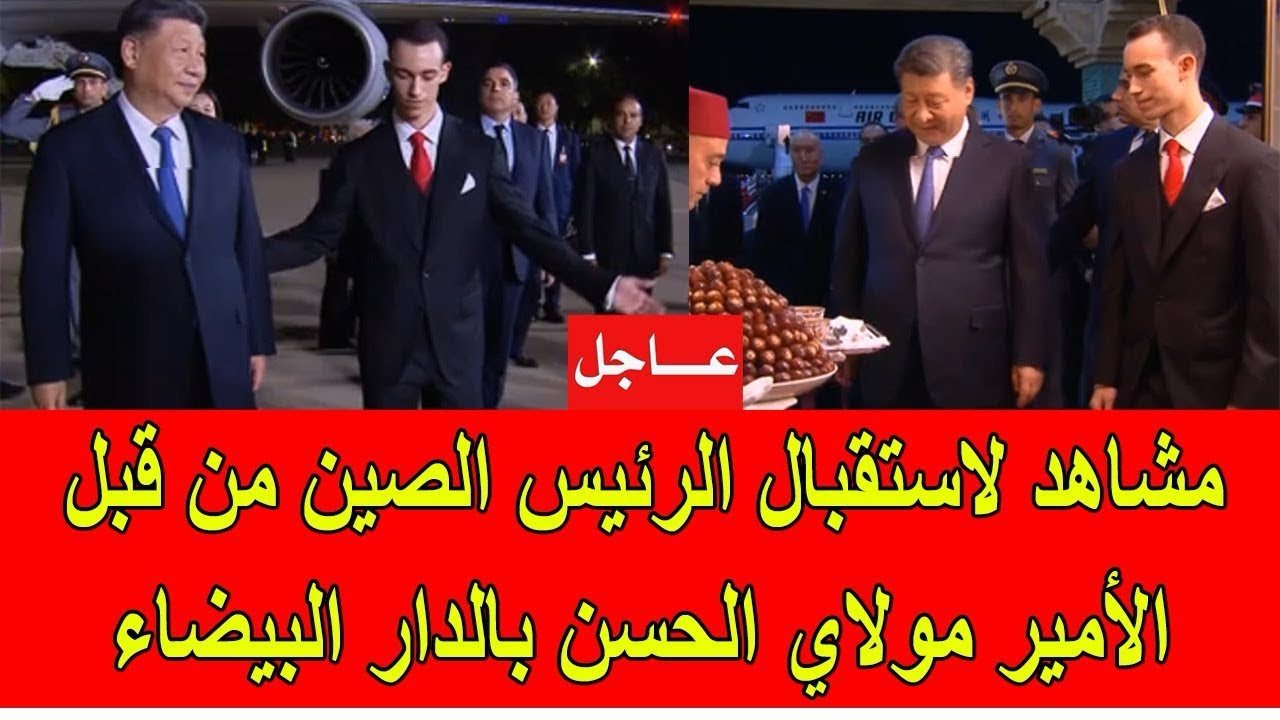 عاجل : مشاهد لاستقبال الرئيس الصيني من طرف ولي العهد الأمير مولاي الحسن في المغرب