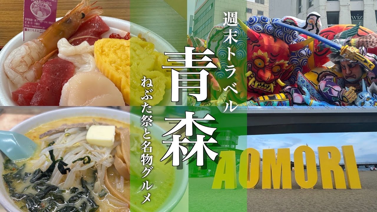 【青森旅行】青森市内観光！味噌カレー牛乳ラーメン、青森のっけ丼が最高すぎた！