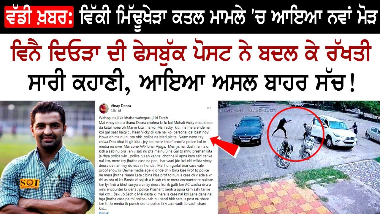 Youth Akali Dal leader Vicky Middukhera Case Big Update - SOI Leader - Vinay Deora