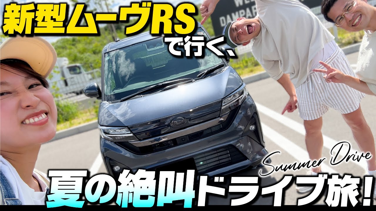 【加速がすごい】新型ムーヴRSで大阪の絶景＆絶叫スポットへ！グラビテート大阪ドライブレビュー