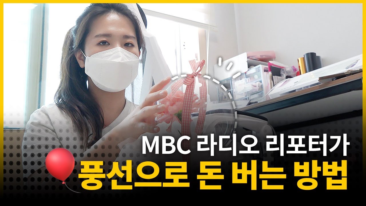 프로 N잡러 MBC 라디오 리포터, 풍선 판매로 버는 수익은?