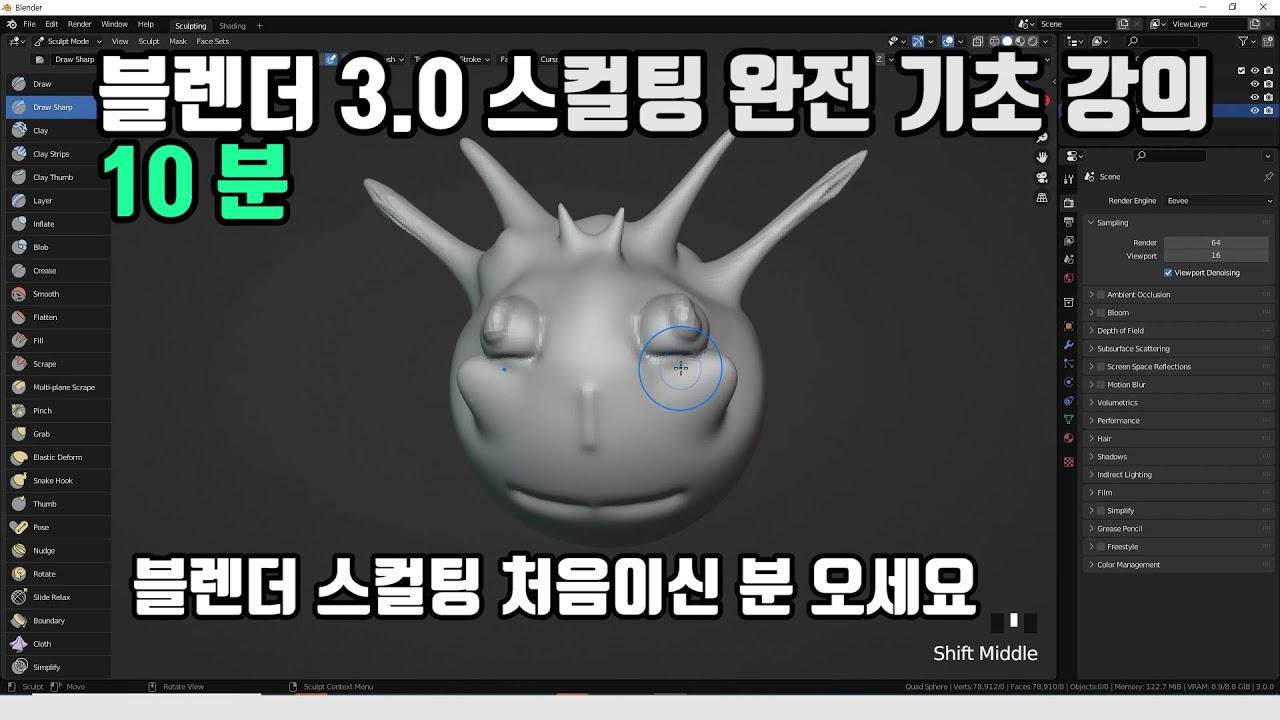 블렌더 3.0 스컬팅 Sculpting 완전 기초 (3D 모델링 찐 초보자 오세요)