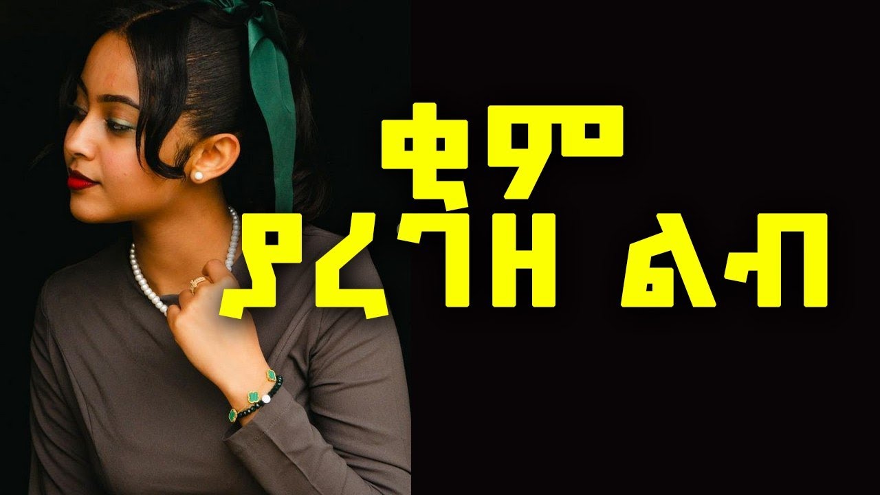 ቂም ያረገዘ ልብ | ሙሉ ክፍል | አሳዛኝ ታሪክ | Amharic Audiobooks | Ethiopia| ያቺ ቀን|ባለጩቤው መርከበኛ|#lifestyle#new