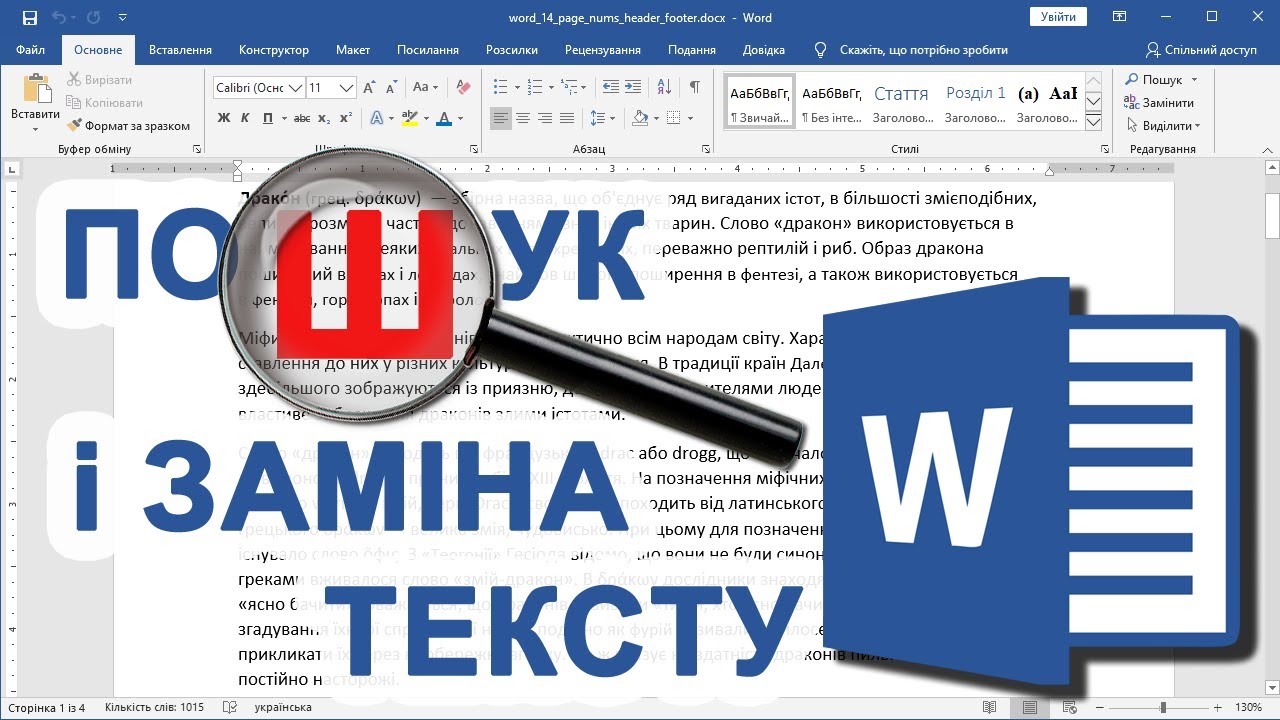 24. Пошук і Заміна тексту у Word'і