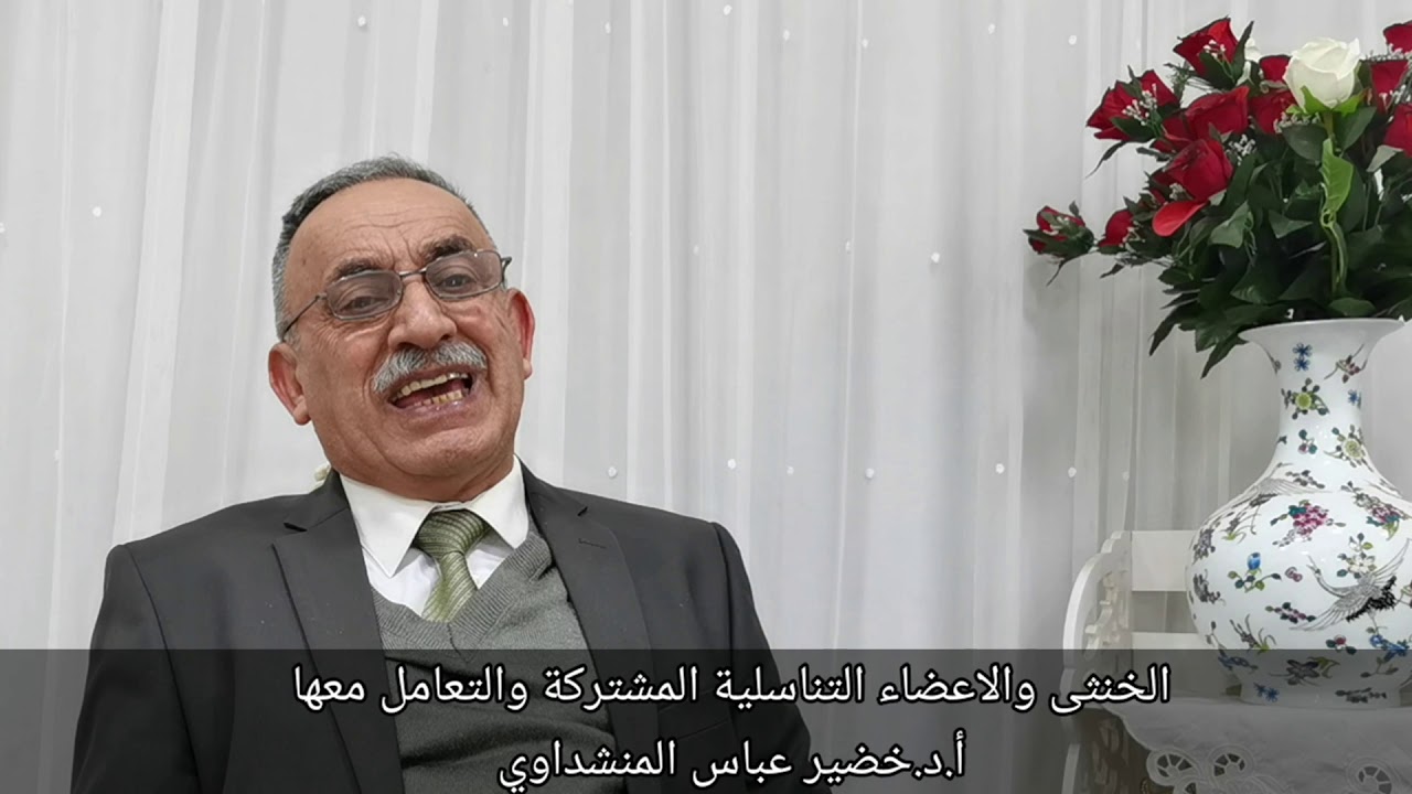الخنثى والاعضاء التناسلية المشتركة والتعامل معها