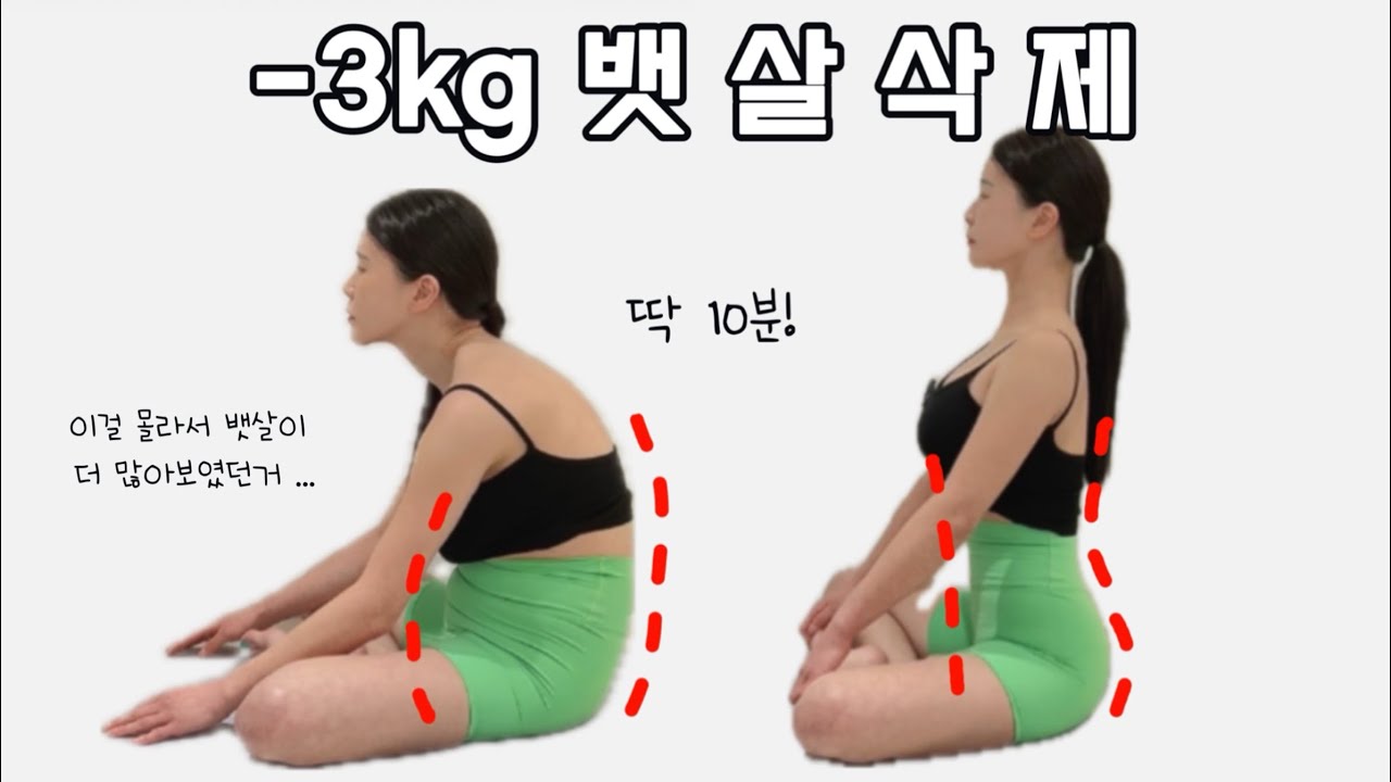 뱃살 삭제하는 방법!! 딱 10분!! |골반교정, 이 방법만 알면 순식간에 뱃살이 들어갑니다| 즉시효과👍💯