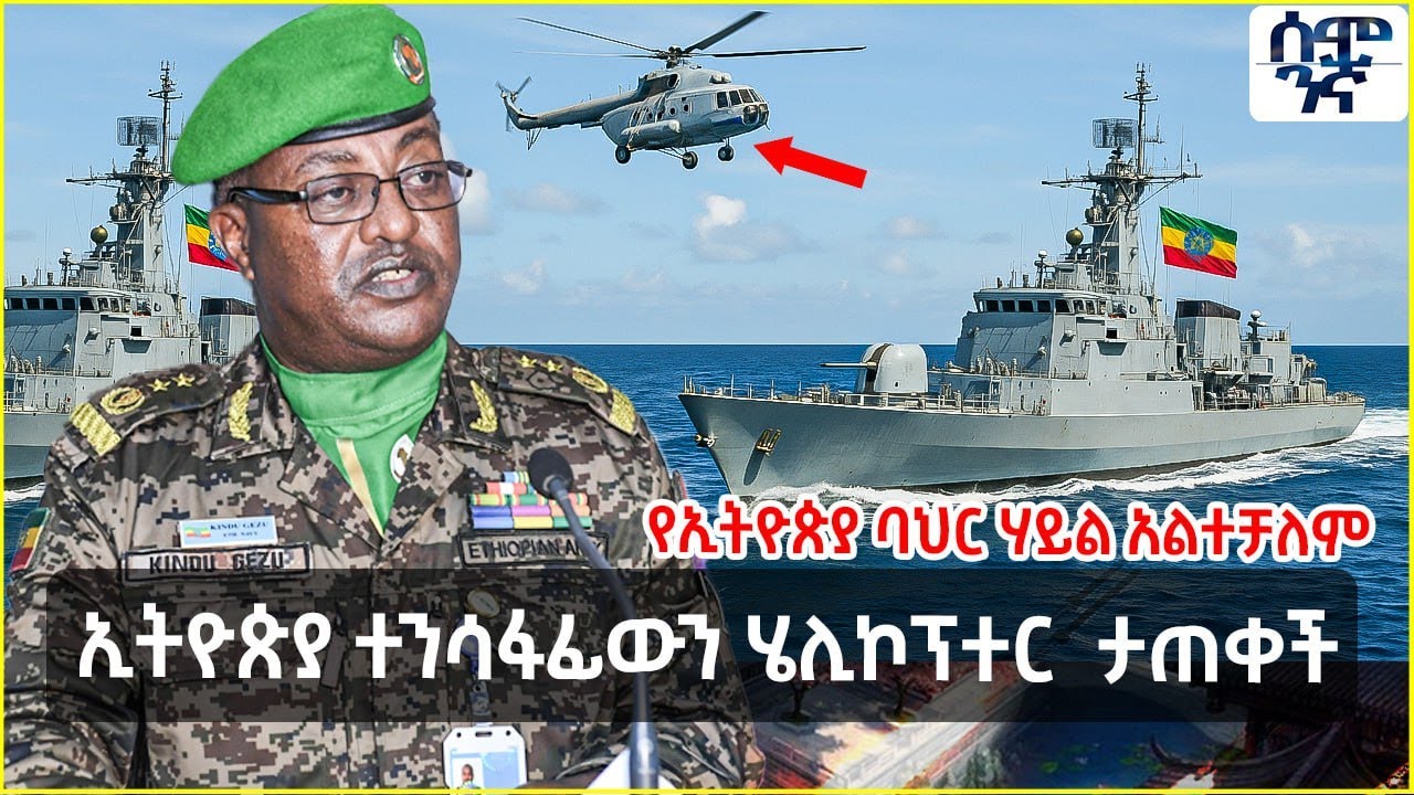 የኢትዮጵያ ባህር ሃይል አልተቻለም | ቀይ ባህር ሊጨነቅ ነው | ኢትዮጵያ ተንሳፋፊውን ሄሊኮፕተር  ታጠቀች | Semonigna