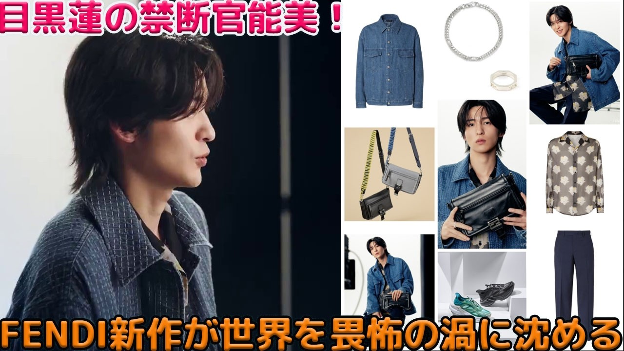 FENDI最新コレクション解禁、目黒蓮が放つ禁断の官能美と絶対的な王者の威厳が融合し、世界中の観る者を逃れられない陶酔と畏怖の渦へと引きずり込む-八五TV