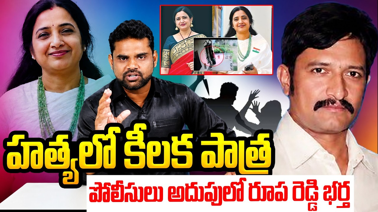 పోలీసులు అదుపులో రూప రెడ్డి భర్త .. Rupa Reddy Murder Twist | Nalgonda Crime News Update