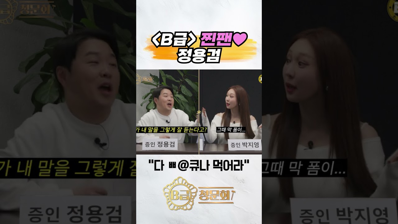 B급 찐팬 정용검 #b급청문회 #유머 #예능 #개그