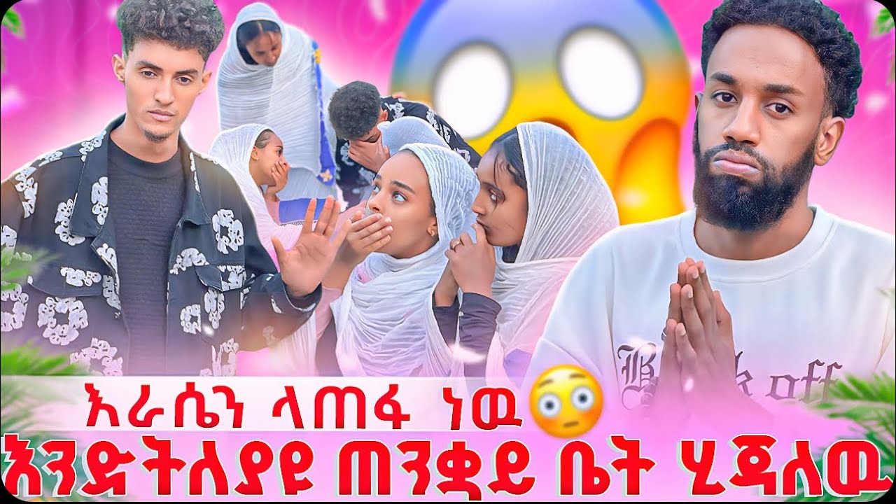 ጠንቋይ ቤት ሂጃለዉ እንድትለያዩ😳😱// ልጅቷ እራሷን መቆጣጠር አቃታት🥹😱