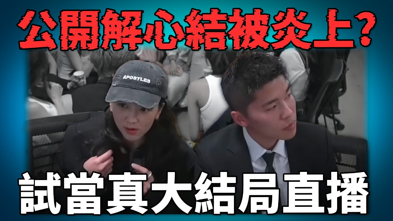 《試當真》官方結局直播公開檢討游學修? 公司內部心結應否公開提出? 觀眾不滿所為何事?《網路觀察系列》