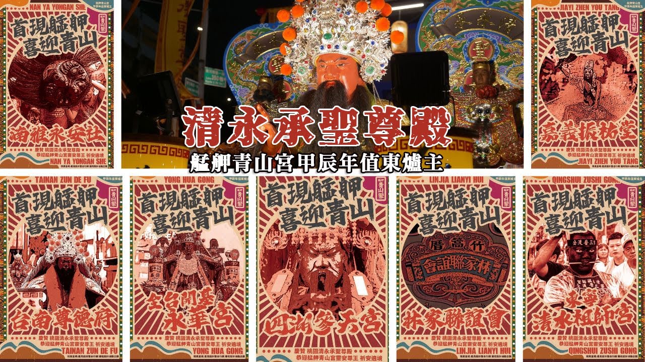 艋舺青山宮爐主陣 。【清永承聖尊殿。艋舺青山宮甲辰年值東爐主】慶贊艋舺青山宮靈安尊王聖誕正日遶境