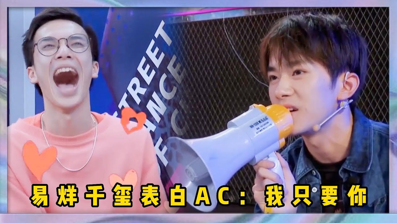 易烊千璽霸氣表白AC，你不要選別人我只要你，粉絲瞬間酸了 | 易烊千玺、罗志祥、韩庚、吳建豪《這就是街舞2》