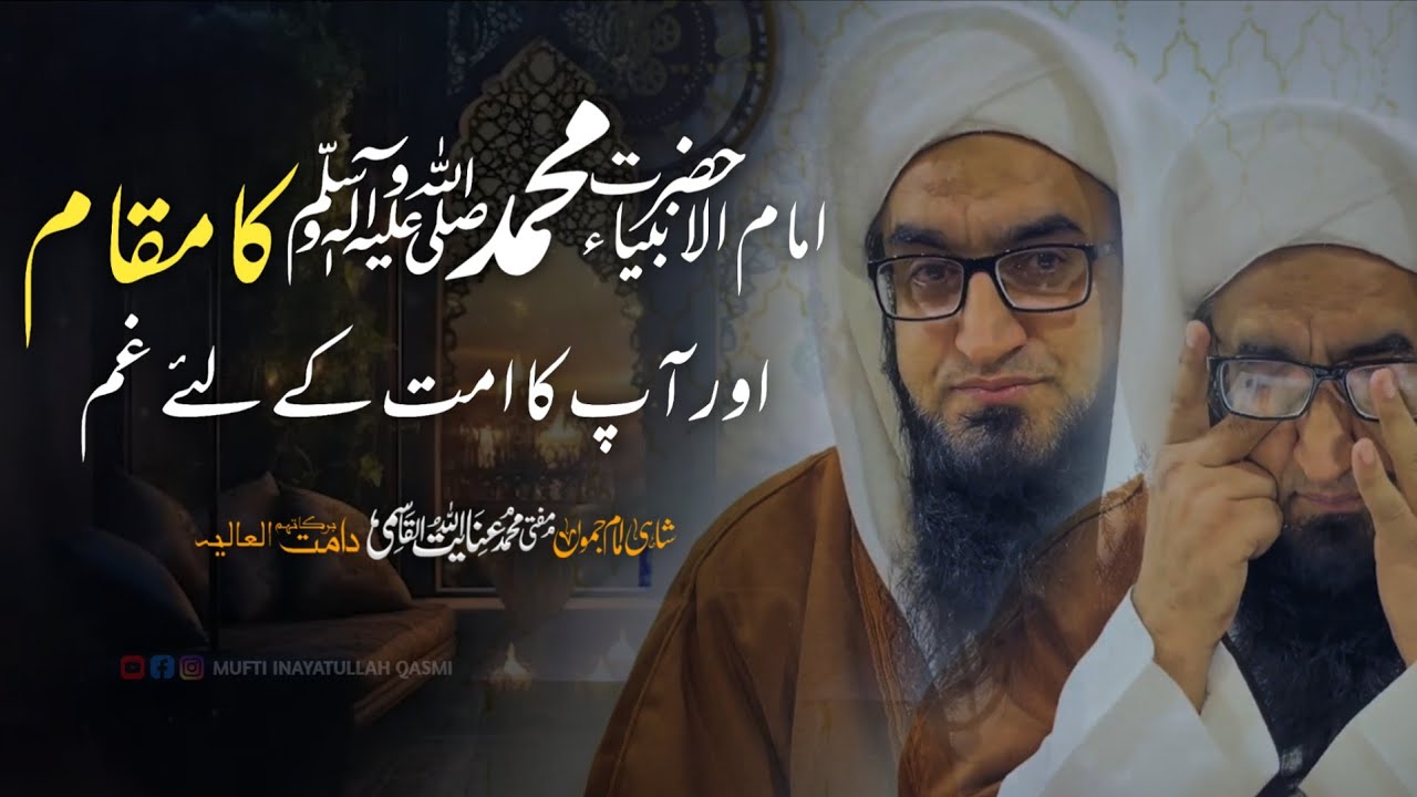 Imam ul anbiya Hazrat Muhammad ﷺ ka mqam aur ummat ka dard || by Mufti Inayatullah qasmi Sb 