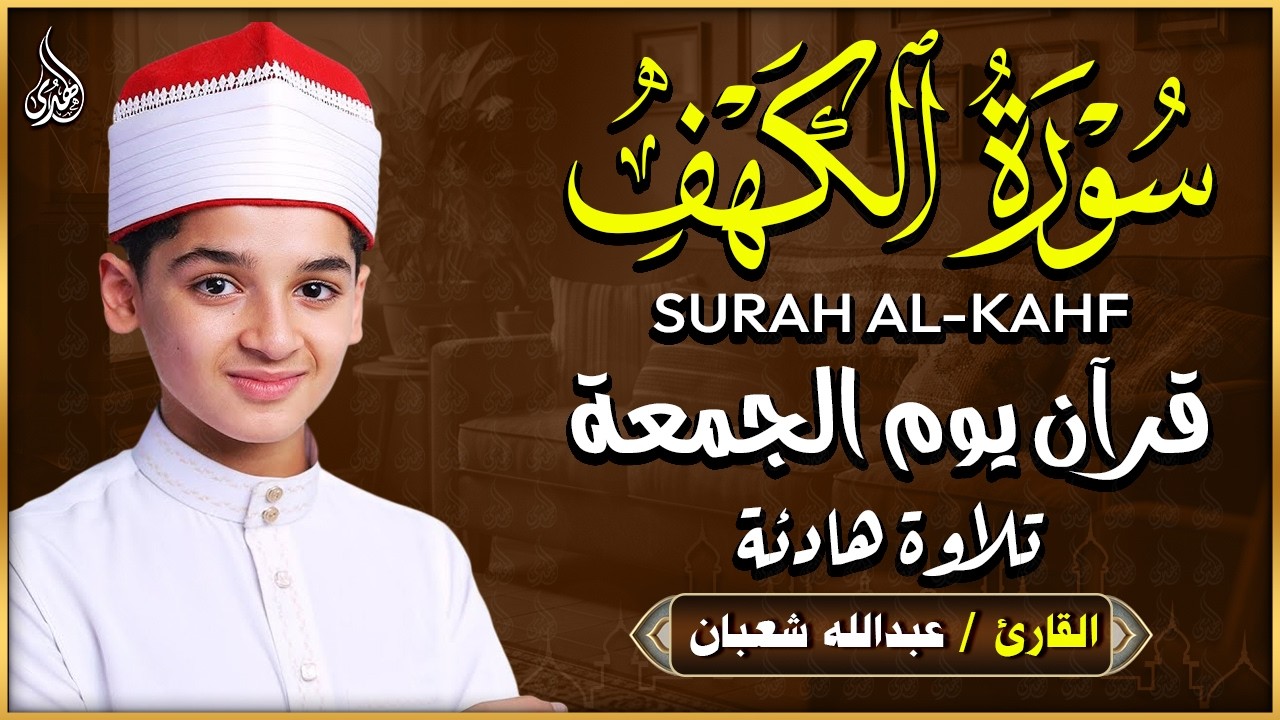 سورة الكهف بصوت ندي عذب | عبد الله شعبان | Beautiful Recitation Of Surah Alkahf