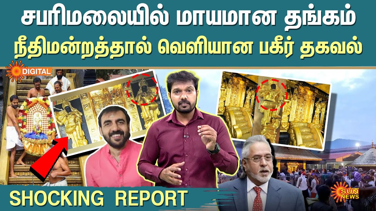 Shocking Report | Sabarimala Gold Plating Controversy | Gold Theft | Kerala High Court | Sun News
