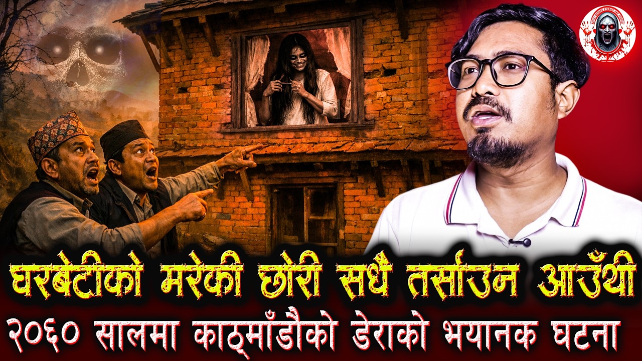 काठमाडौँको तर्साउने डेरा | Nepali Horror Podcast | Haunted House in Kathmandu Horror Stories