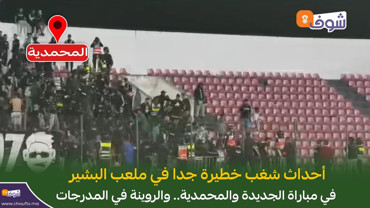 أحداث شغب خطيرة جدا في ملعب البشير في مباراة الجديدة والمحمدية.. والروينة في المدرجات