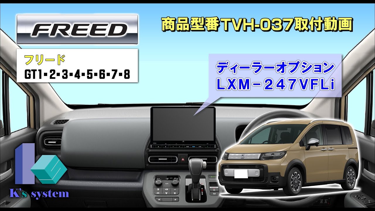 フリード/フリードクロスター 　GT1・2・3・4・5・6・7・8　R6.6～　走行中TV＆DVD視聴とナビ操作できるテレビナビキット 　LXM-247VFLi　TVH-037　取付動画