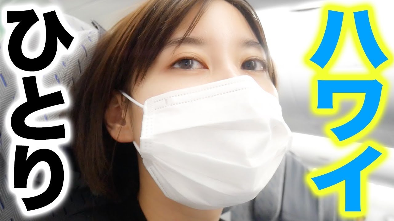 ひとりでハワイに行く女。