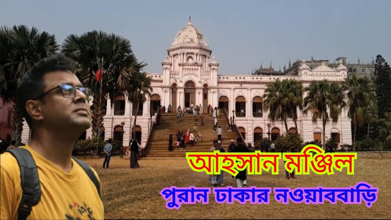 আহসান মঞ্জিল পুরান ঢাকার নবাববাড়ি | Ahsan Manzil Museum Tour | History of Dhaka Nawab Family