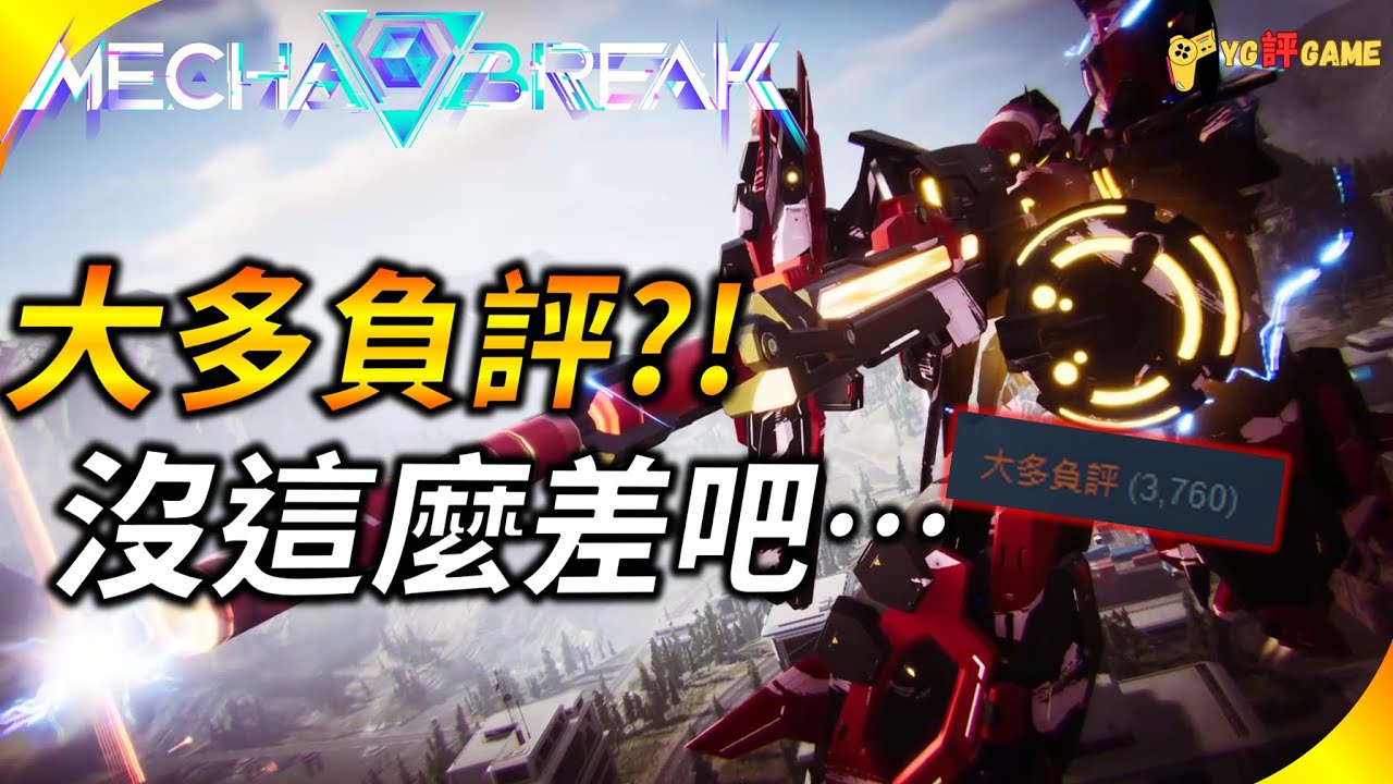 【Mecha BREAK】三測更了什麼 ? 怎麼會大多負評呢 ? 強力推薦機甲控 ! 這次測試妹子更香機甲紋身更帥了 ! YG評GAME